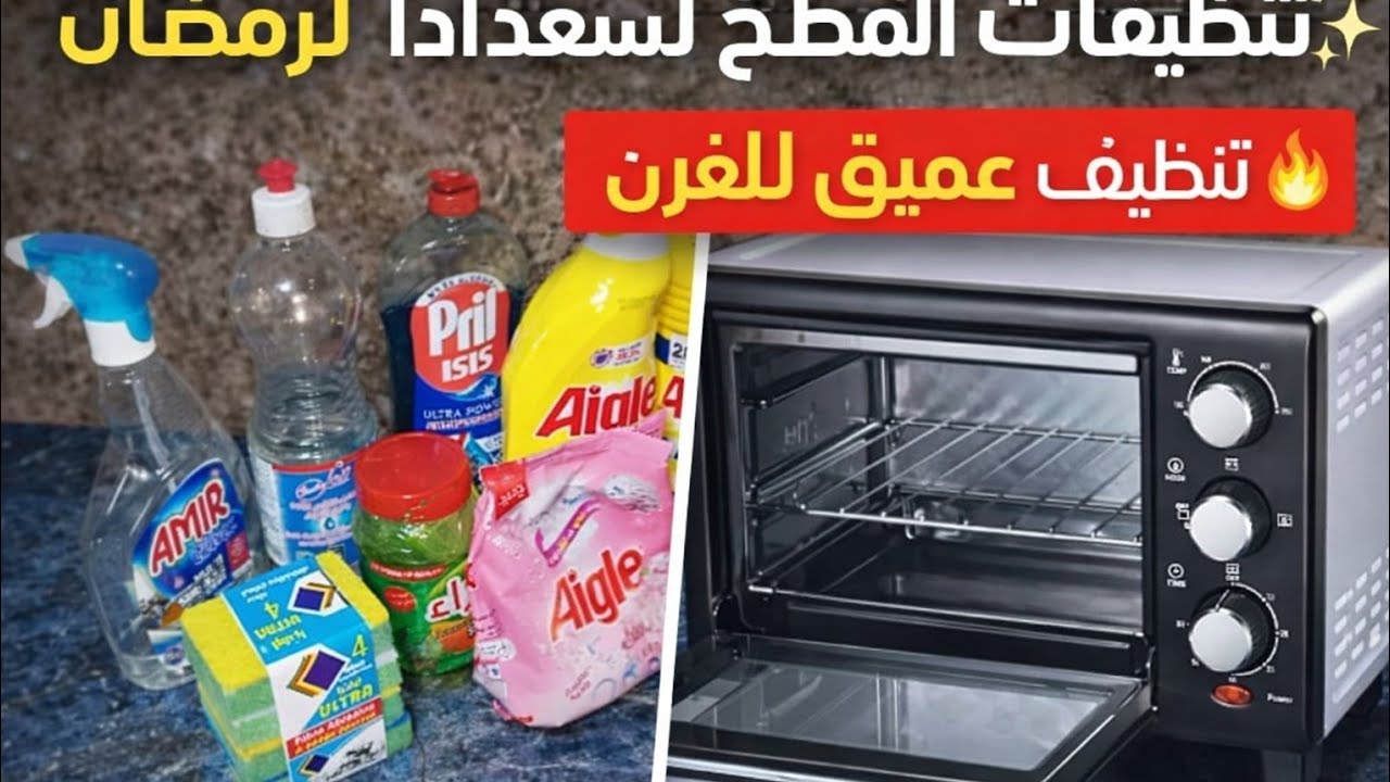 #تنظيفات_رمضان 💥تنظيف الفرن الكهربائي 💦 سر لمعان الفرن الكهربائي 💥