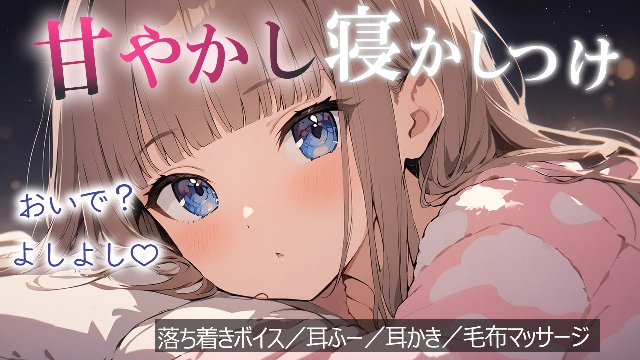 ASMR 落ち着いた声でいっぱいお耳をあっためて寝かしつけてくれるお姉さん【毛布マッサージ・耳かき】