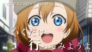 Miniatura de vídeo de "ラブライブ! × ヒビスクス / スピッツ"