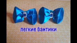 Легкие бантики/канзаши/для начинающих/мастер-класс Легкие бантики/канзаши/для начинающих/мастер-класс