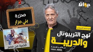 الحلقة 203 من نهج التريبونال و الدريبة (مع محمد السياري) | مجـ ـ .زرة بني مزار