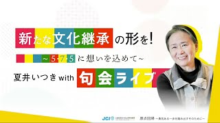 夏井いつきのＷＥＢ句会ライブ