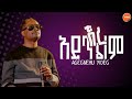 ኧረ አይጥልም እግዚአብሔር አይጥልም Agegnehu Yideg Ere Ayitlm 2025 Official Lyrics Video Agegnehuyideg ኧረ አይጥልም እግዚአብሔር አይጥልም Agegnehu Yideg Ere Ayitlm 2025 Official Lyrics Video Agegnehuyideg