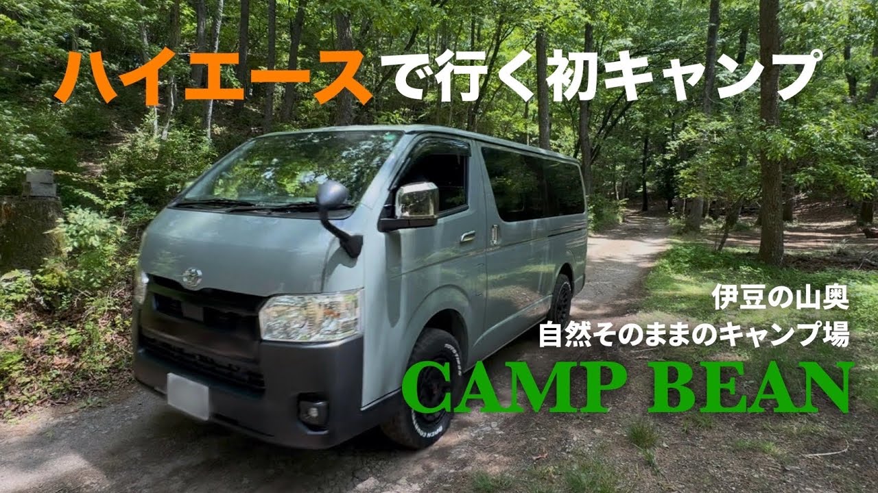 【ハイエースで行く初キャンプ】#キャンプ　伊豆の山奥　自然そのままのキャンプ場　CAMP BEAN