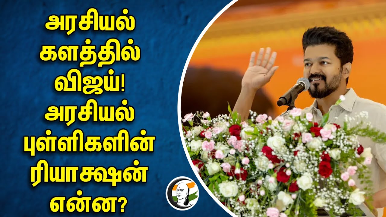 அரசியல் களத்தில் விஜய்! அரசியல் புள்ளிகளின் ரியாக்ஷன் என்ன? | Vijay | TVK | DMK | ADMK | BJP