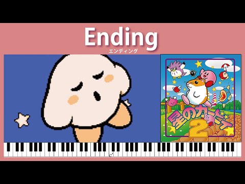 【ピアノアレンジ】エンディング　星のカービィ２