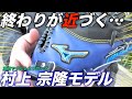 【ミズノプロ】ヤクルト村上選手モデルのダイバーシティブルーが美しい…