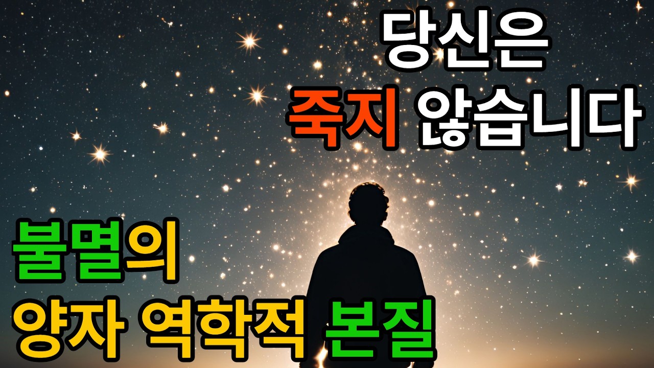 당신은 이미 불멸이다 | 죽음은 환상 - 양자 역학이 밝힌 진실 | 양자 과학이 밝힌 깨달음의 의미