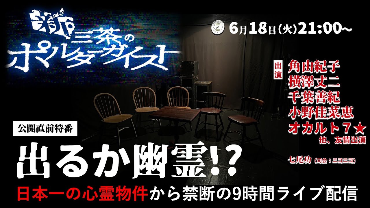 出るか幽霊】日本一の心霊物件から禁断の9時間ライブ配信《映画「新