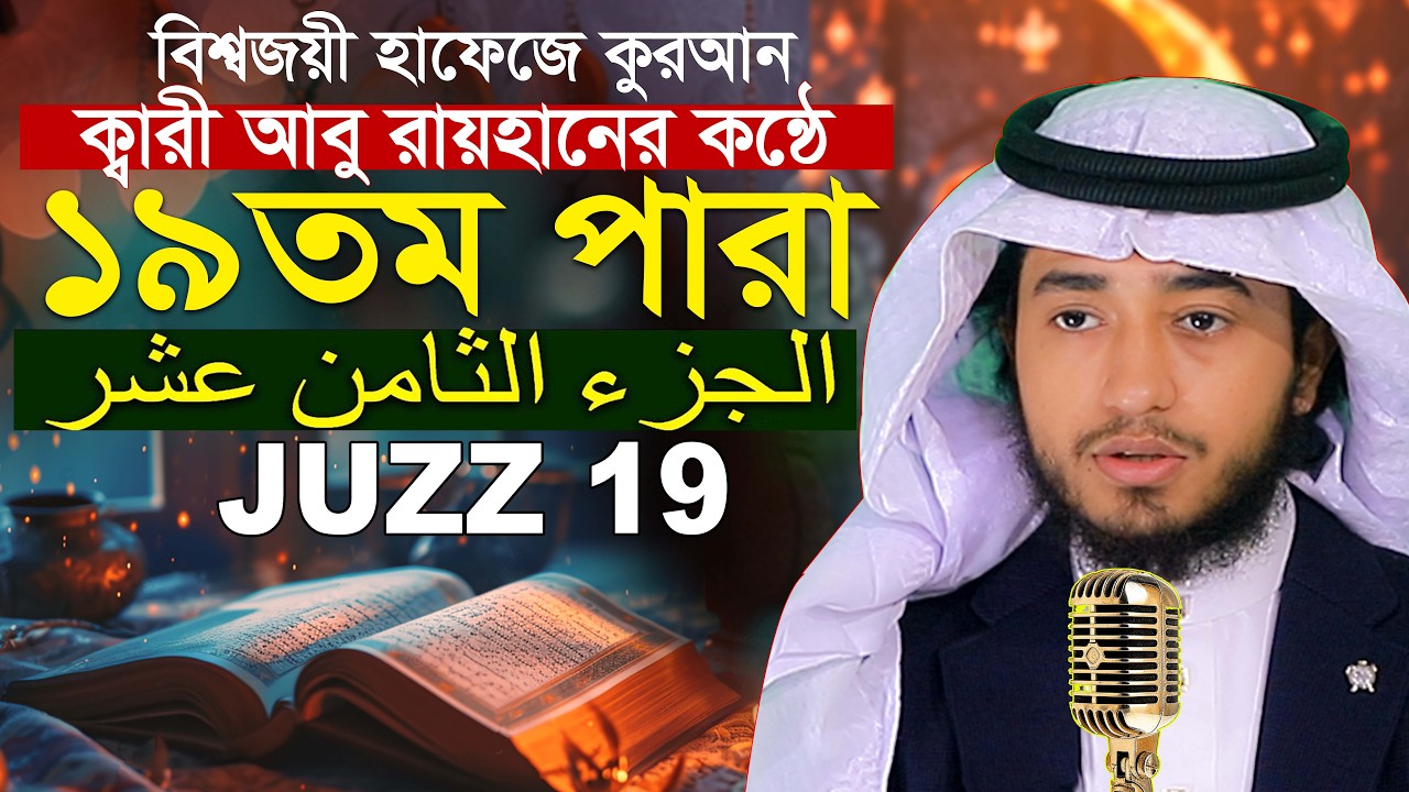 লাইভ🔴১৯ তম পারা রমজান মাসে রেডিও সুরে কুরআন তিলাওয়াত হাফেজ ক্বারী আবু রায়হান Qari Abu Rayhan Para 19
