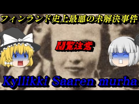 Kyllikki Saaren murha　フィンランド史上最悪の未解決事件　世界史未解決事件File.No.17