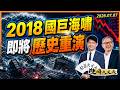 2018國巨海嘯即將歷史重演！?｜股海大丈夫 陳建誠 分析師｜20260707｜#寰宇新聞