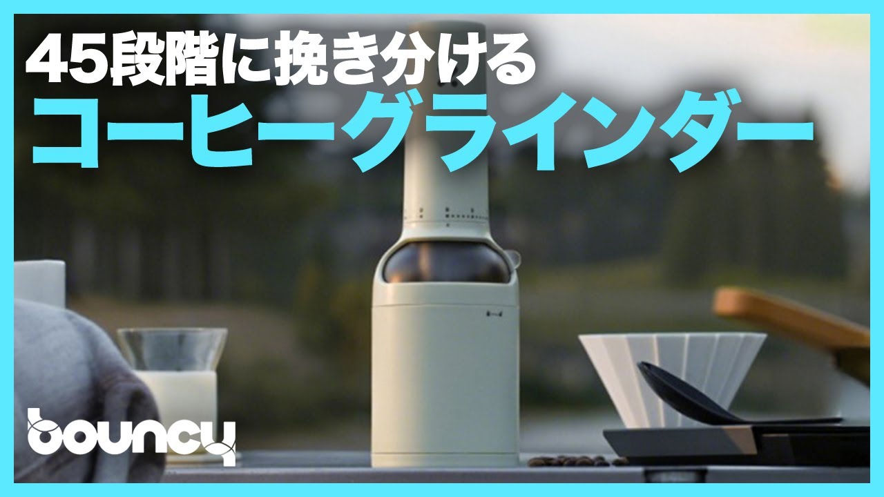 45段階に挽き分ける電動コーヒーグラインダー「X&Y Bottle Electric