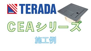 [TERADA] スマートコンセント　バリアフリー施工例