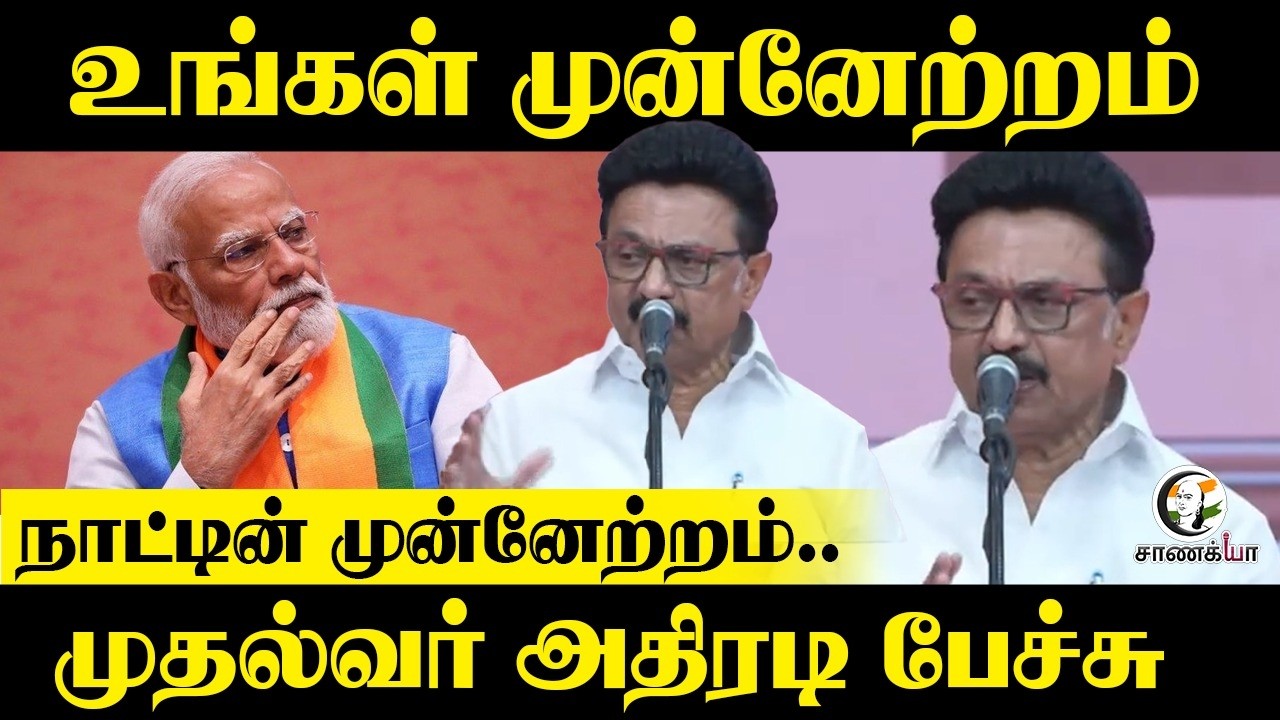 நாட்டின் முன்னேற்றம்.. முதல்வர் அதிரடி பேச்சு | DMK | Woman Empowerment | 2026 Election