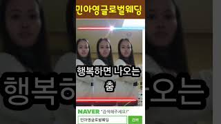 행복하면 춤추고싶죠?#베트남국제결혼 #국제결혼  #트롯 #wedding #좋아요 #베트남 여행#캄보디아국제결혼