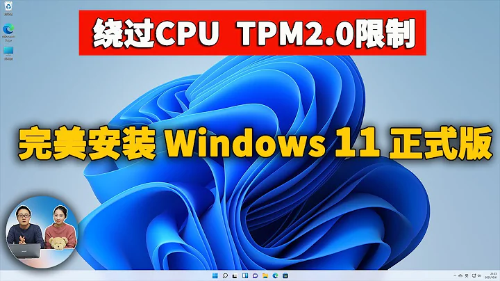 老舊電腦安裝Windows 11正式版，完美繞過CPU、TPM的限制！附免費激活教程 |  零度解說 - 天天要聞