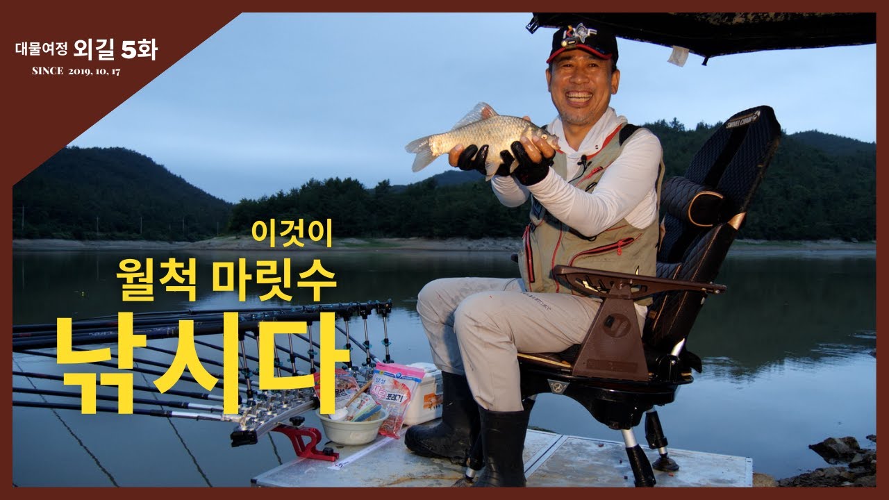 대물여정 외길 [5화] 이것이 월척 마릿수 낚시다