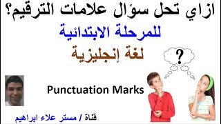 ازاي تجاوب سؤال علامات الترقيم لطلاب المرحلة الابتدائية في امتحان اللغة إنجليزية؟