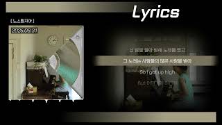 BIG Naughty (서동현) - 노스탈지아 가사(lyrics)