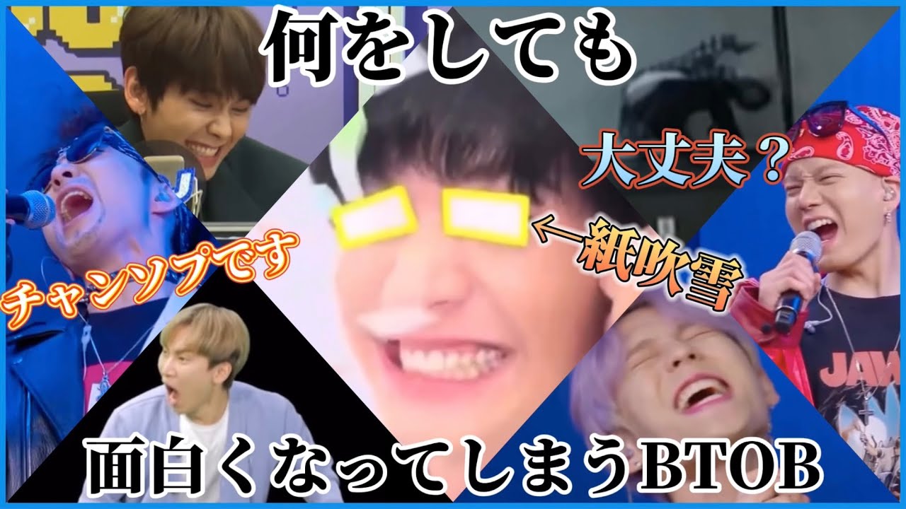 何をしても面白くなってしまうBTOB【BTOB 日本語字幕】