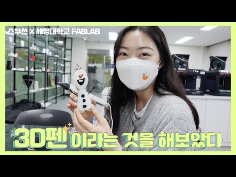 나 오늘 뭐 만들었게 ~? 🌝 세명대학교에 '3D 프린터'가 있대요 ❗
