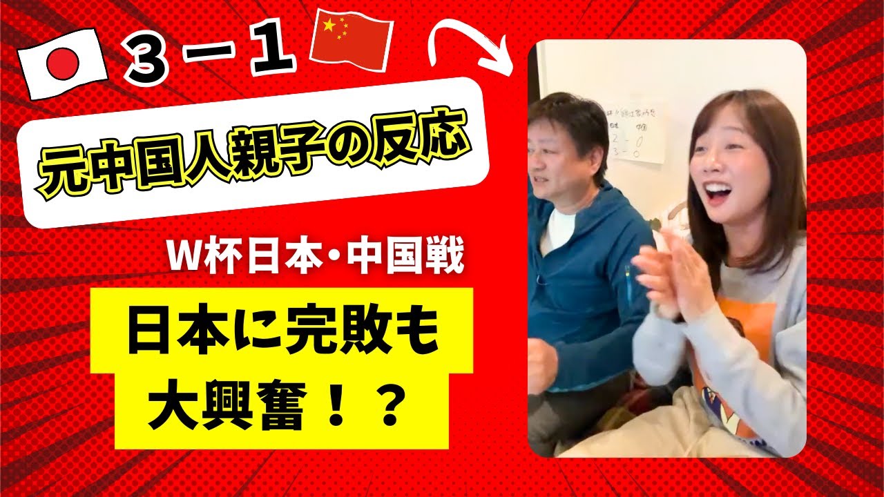 【中国出身親子の反応】W杯予選3-1！一点入っただけでもう大満足！？