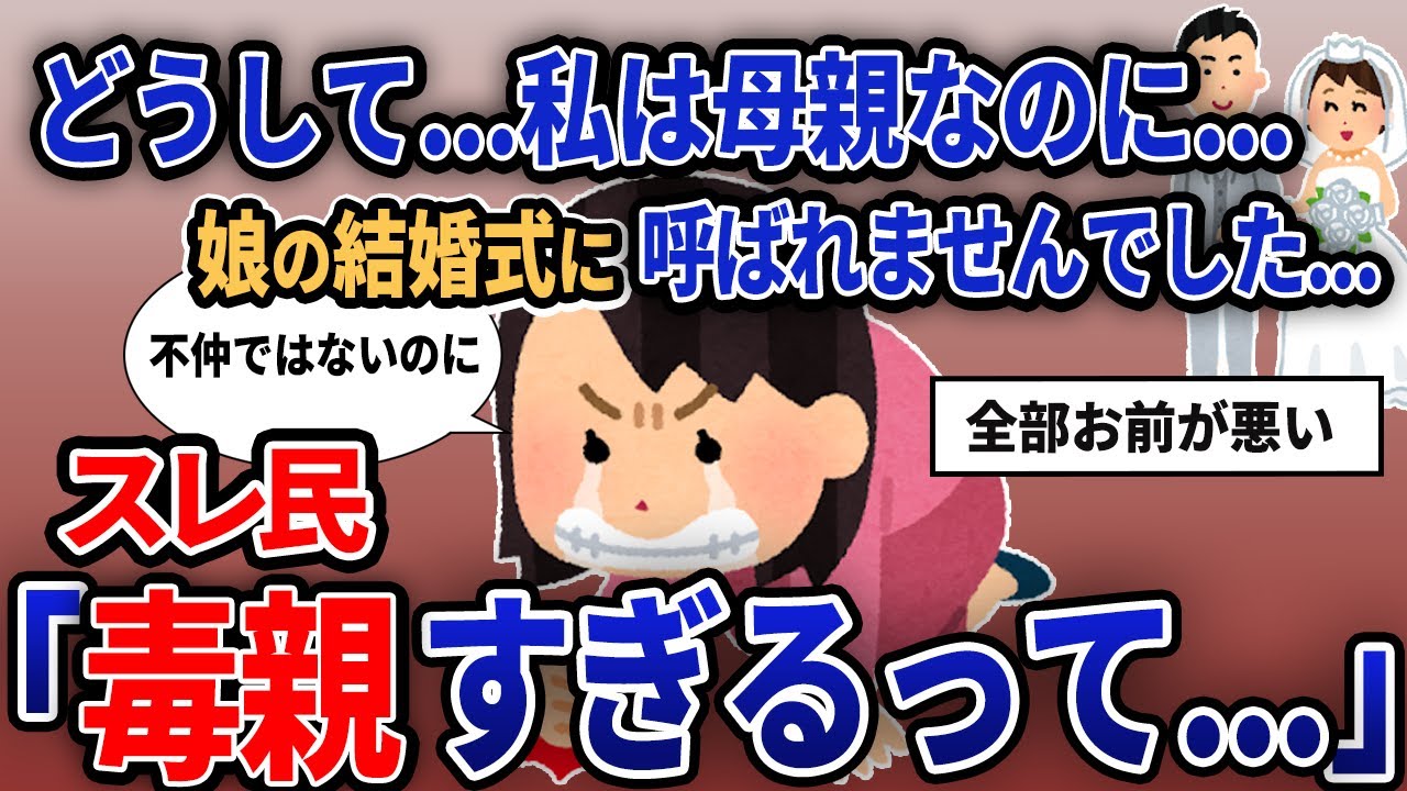 【報告者キチ】「どうして...私は母親なのに...娘の結婚式に呼ばれませんでした...」【2chゆっくり解説】【作業用】