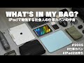 【カバンの中身】iPad二台を持ち歩く経理マンの仕事用カバンの中身 / What's in my bag?【 資格勉強 / USCPA / 簿記 / 英語 / TOEIC 】
