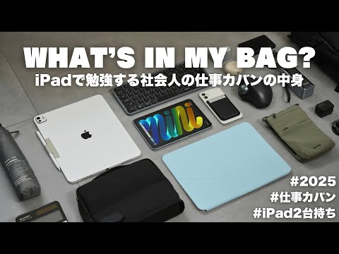 【カバンの中身】iPad二台を持ち歩く経理マンの仕事用カバンの中身 / What's in my bag?【 資格勉強 / USCPA / 簿記 / 英語 / TOEIC 】