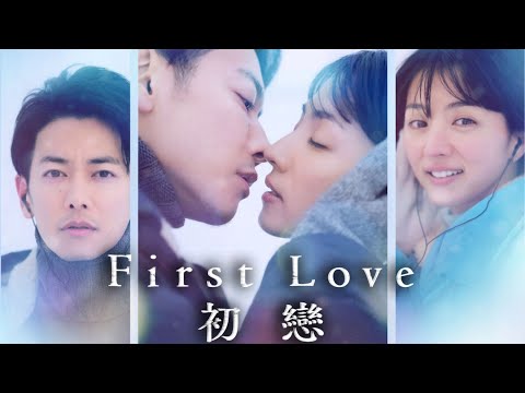 Netflix First Love 初恋 老土故事 純愛 新元素下的浪漫戀歌 完食報告 美劇癮2022年12月 
