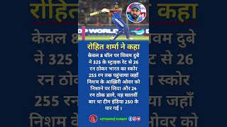 रोहित शर्मा ने कहा 🔥 #cricketnews #cricketshorts #rohitsharma #shivamdubey #indvsnz #cricket