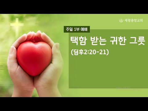 2022.01.09(주일1부) 택함 받은 귀한 그릇 - 채수빈 목사