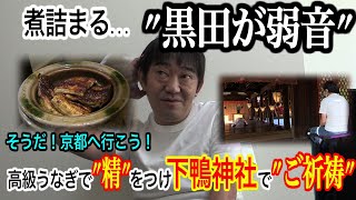 【邪気払い】京都・名店で６千円の鰻。コネを使って、「下鴨神社」で御祈祷！？