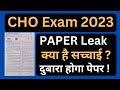 CHO Exam 2023, Leak Or Not, What Is Reality | पेपर Leak,  क्या है सच्चाई | दुबारा होगा पेपर |