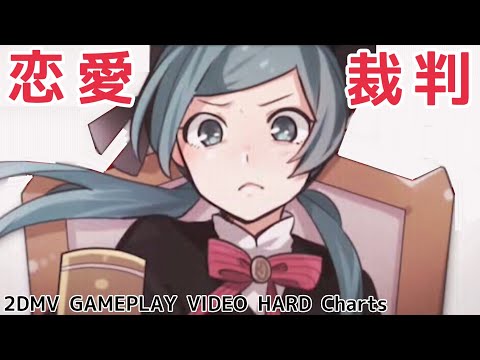【プロセカ PJ:SEKAI】恋愛裁判 (Love Trial / RENAI SAIBAN) MORE MORE JUMP ! × 初音ミク【2DMV】【HARD譜面】 #プロセカ #pjsekai