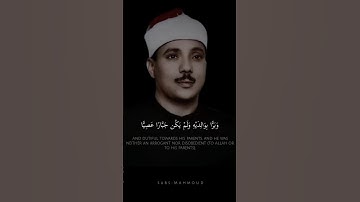 وَحَنَانًا مِّن لَّدُنَّا وَزَكَاةً ۖ  | عبد الباسط عبد الصمد | سورة مريم
