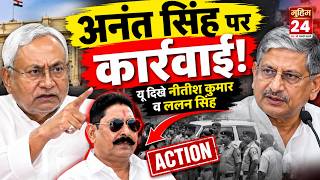 अनंत सिंह पर JDU की बड़ी कार्रवाई! नीतीश कुमार और ललन सिंह क्यों आए चर्चा में? | Bihar News
