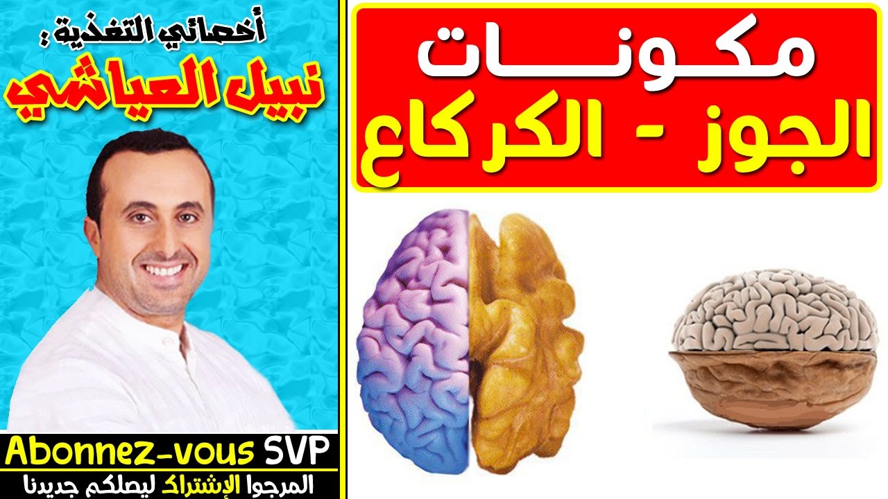 رائع ! ✪ مكونات الجوز - الكركاع - مع أخصائي التغدية نبيل العياشي ✪