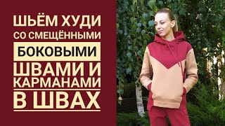 Шьем ХУДИ из ОСТАТКОВ трехнитки. КОЛОР БЛОКИНГ. Капюшон с Заходом. Часть 2