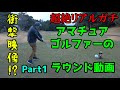 衝撃映像！？アマゴルファーのリアルなラウンド動画！！PART1激チョ◯あり、◯Bあり、ミラクルあり！！