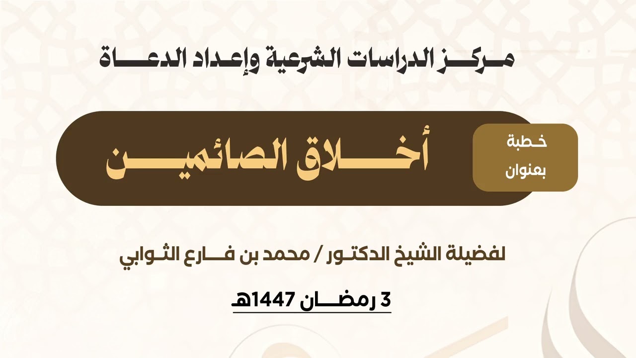 خطبة أخلاق الصائمين   الخطبة الثانية