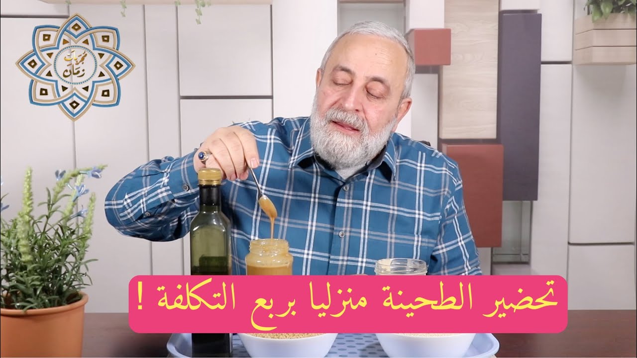 شاهد طريقة تحضير الطحينة في المنزل وفي دقائق وبربع التكلفة !!