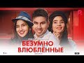 Безумно влюблённый | Телба ошиклар (узбекфильм на русском языке) 2019 #UydaQoling