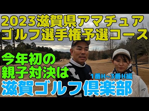 全ショット見せます・2023年滋賀県アマチュアゴルフ選手権予選コースで親子対決しました。第1弾、滋賀ゴルフ倶楽部1~3編