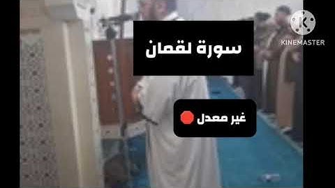 سورة لقمان شيخ أحمد صلاة التراويح مسجد الرحمان وهران