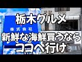 栃木で海鮮買うならおすすめのお店3店舗を大公開　栃木グルメ