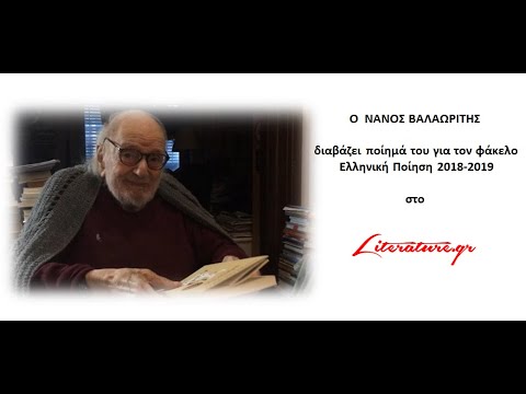 Φάκελος: Ελληνική ποίηση [2018-2019]:  Νάνος Βαλαωρίτης