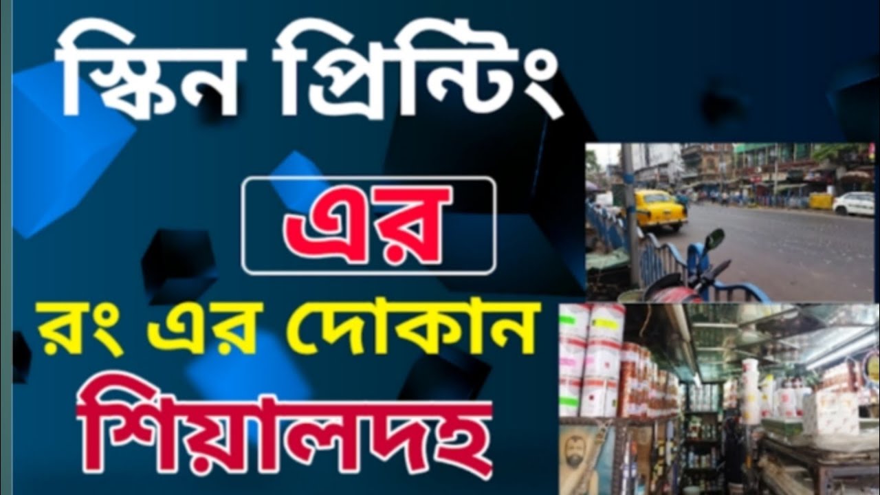 screen printing supply kolkataস্কিন প্রিন্টিং এর রং দোকান screen printing shop YouTube