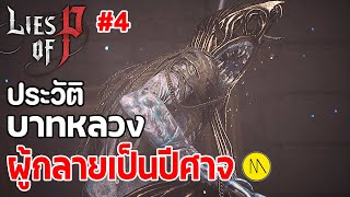 Lies of P : Ep.4 - ประวัติบาทหลวงผู้กลายเป็นปีศาจ